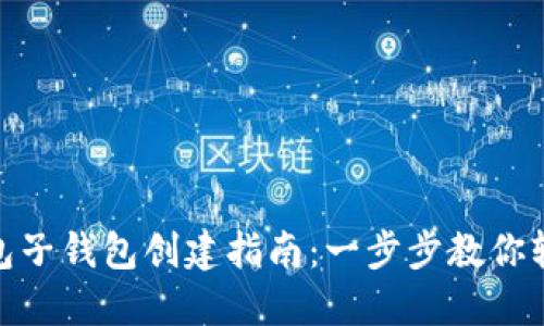 数字钱包子钱包创建指南：一步步教你轻松搞定